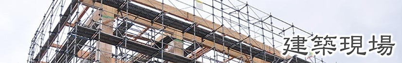 建築現場