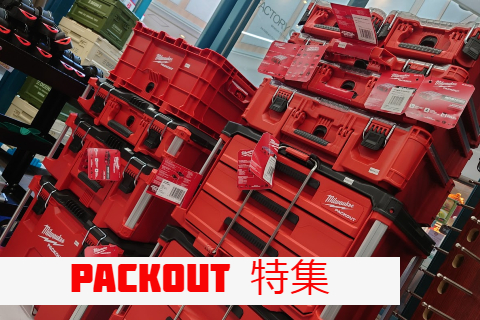 ミルウォーキーのツールボックス「PACKOUT(パックアウト)」が丈夫な