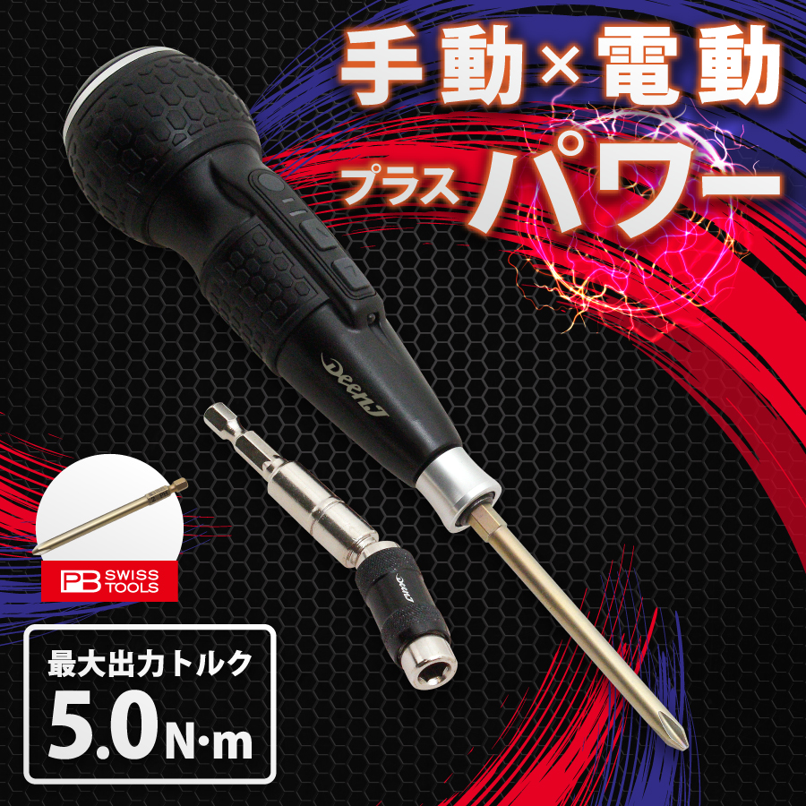 DEEN.J 　充電式マイティードライバー　