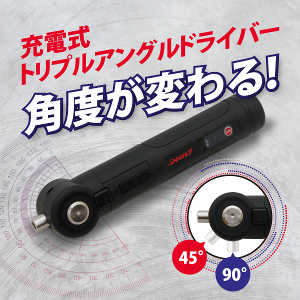 DEEN.J 充電式トリプルアングルドライバー　