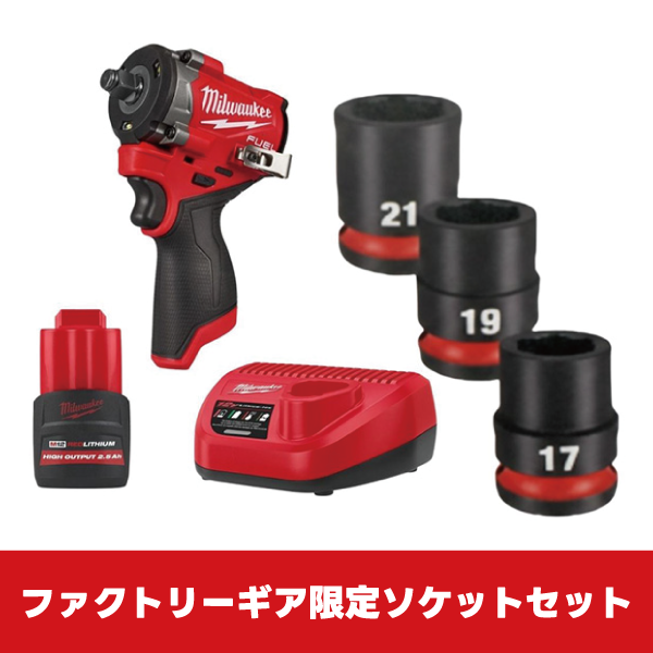 ミルウォーキー　新型1/2SQインパクトセット ショートソケット17・19・21mm付きセット　