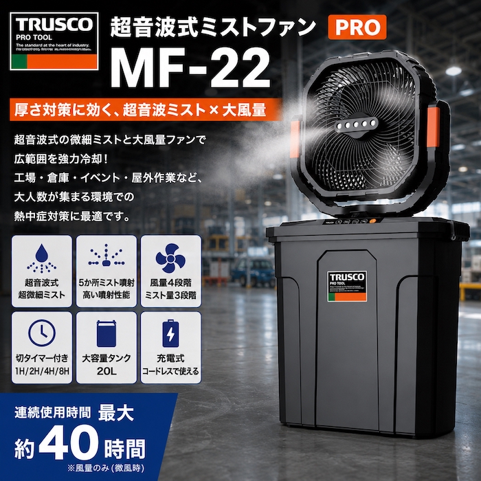トラスコ　超音波式ミストファンPRO