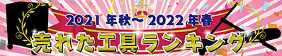 2021-2022ランキング