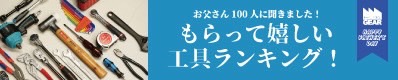 もらって嬉しい工具ランキング