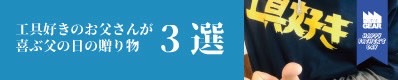 父の日の贈り物3選