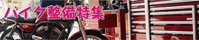 バイク整備
