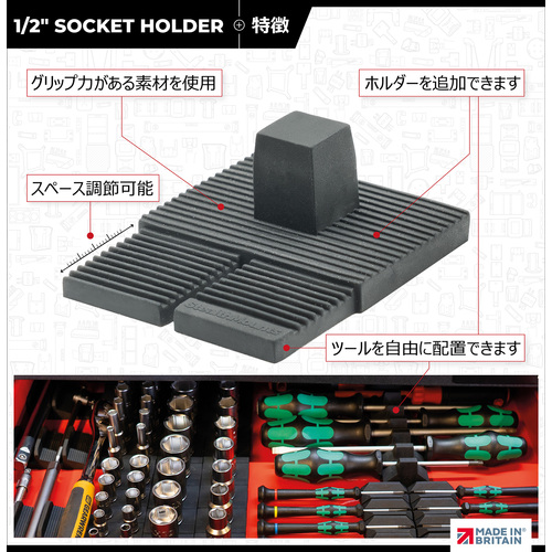 ステルスマウント Drawer Hive ツールキャビネット用1/2（差込角12.7mm