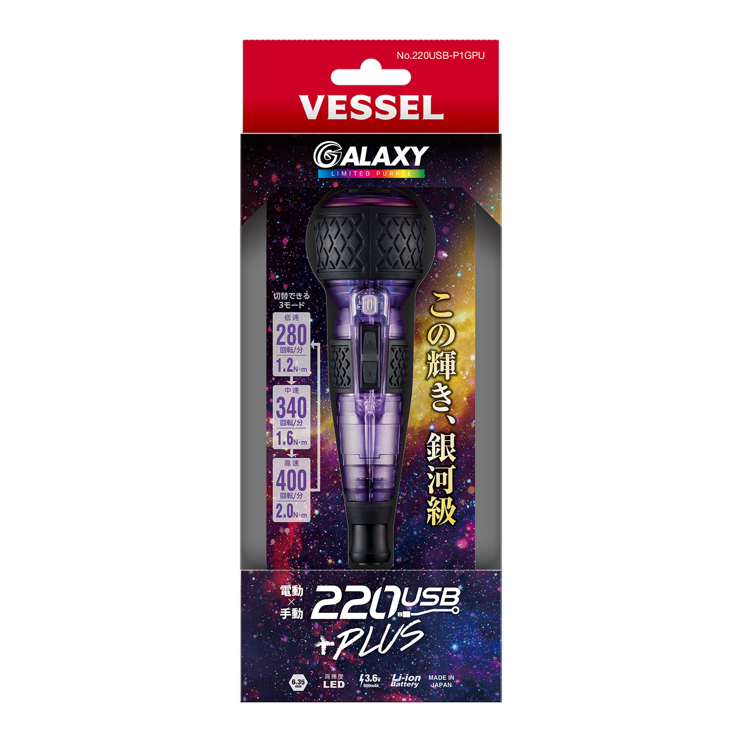 【12月上旬入荷予定】ベッセル　電ドラボールプラス　限定カラー　ギャラクシー　220USB-P1G