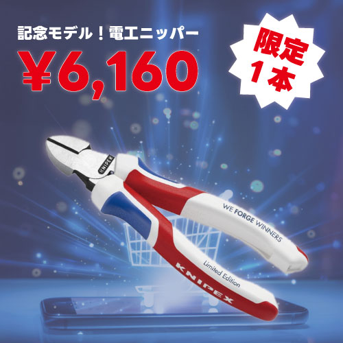限定1本】クニペックス 電工ニッパー 記念モデル 160mm