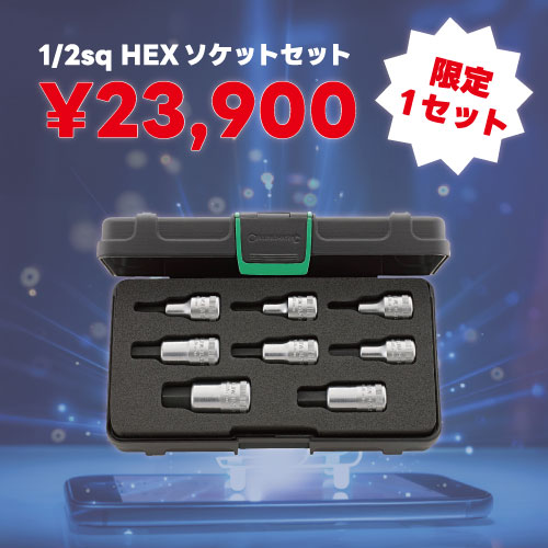 1セット限定!】スタビレー 1/2SQインヘックスソケットセット 1セット限定!】スタビレー 1/2SQインヘックスソケットセット