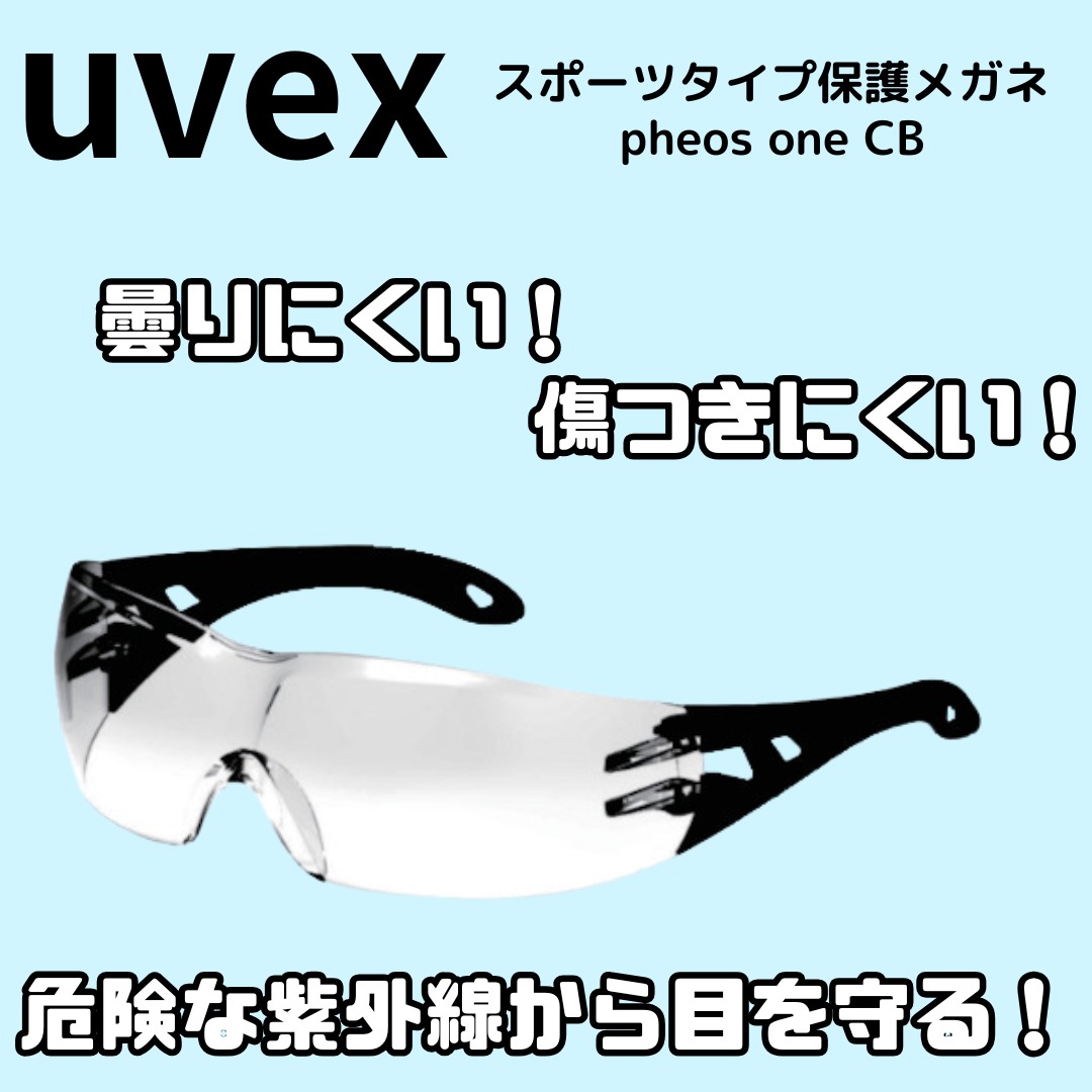 ウベックス　スポーツタイプ保護メガネ　フィオスワンＣＢ　9192475