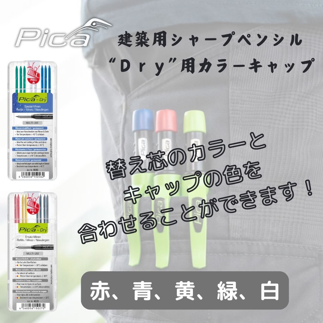 ピカマーカー　建築用シャープペンシル“Ｄｒｙ”用カラーキャップ 55801　