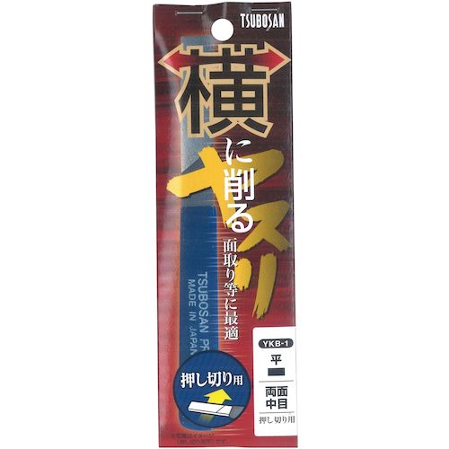 ツボサン　横に削るヤスリ　平　両面中目　押し切り用　YKB-1