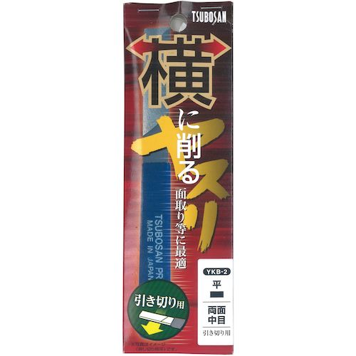 ツボサン　横に削るヤスリ　平　両面中目　引き切り用　YKB-2