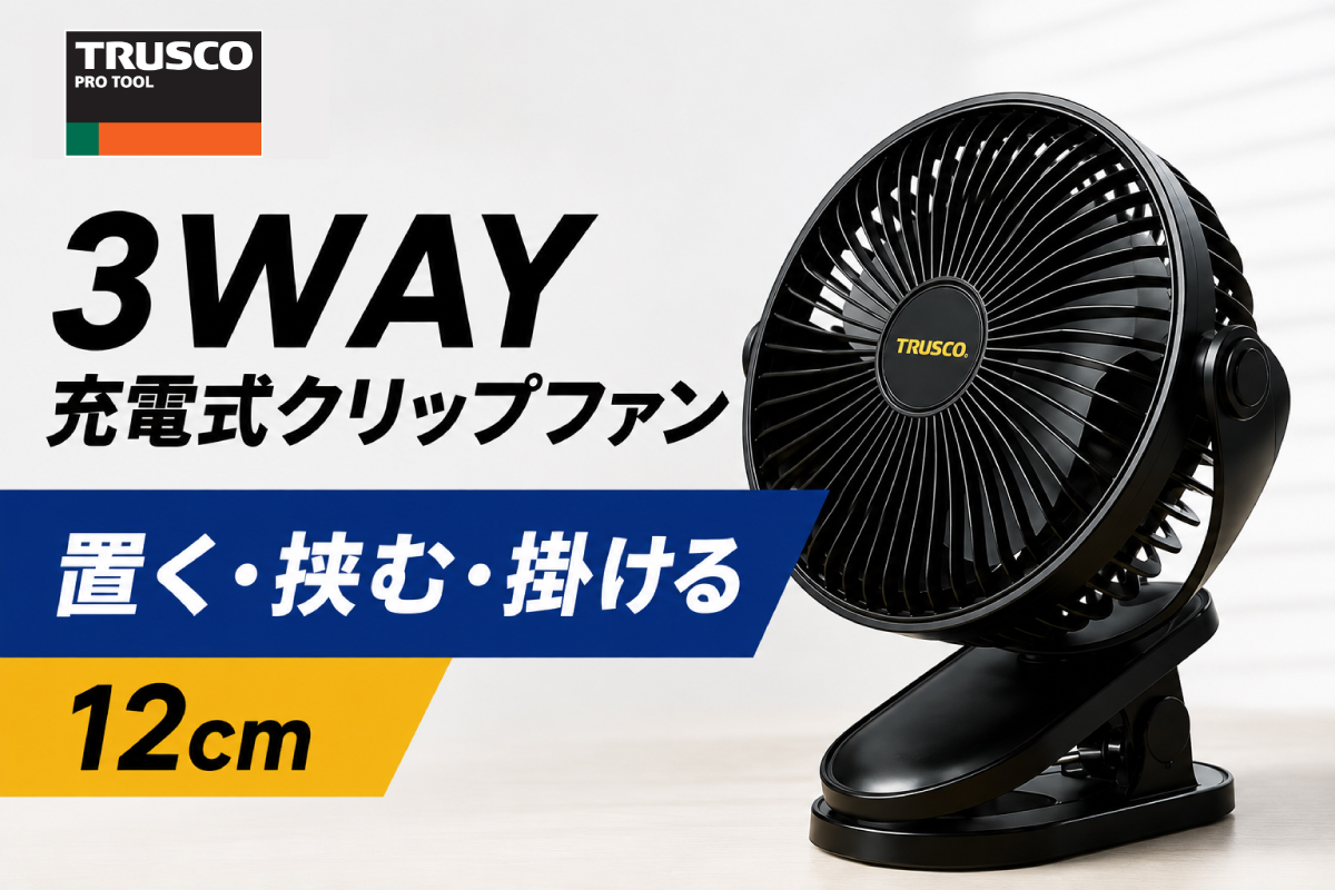 TRUSCO 3WAY充電式クリップファン