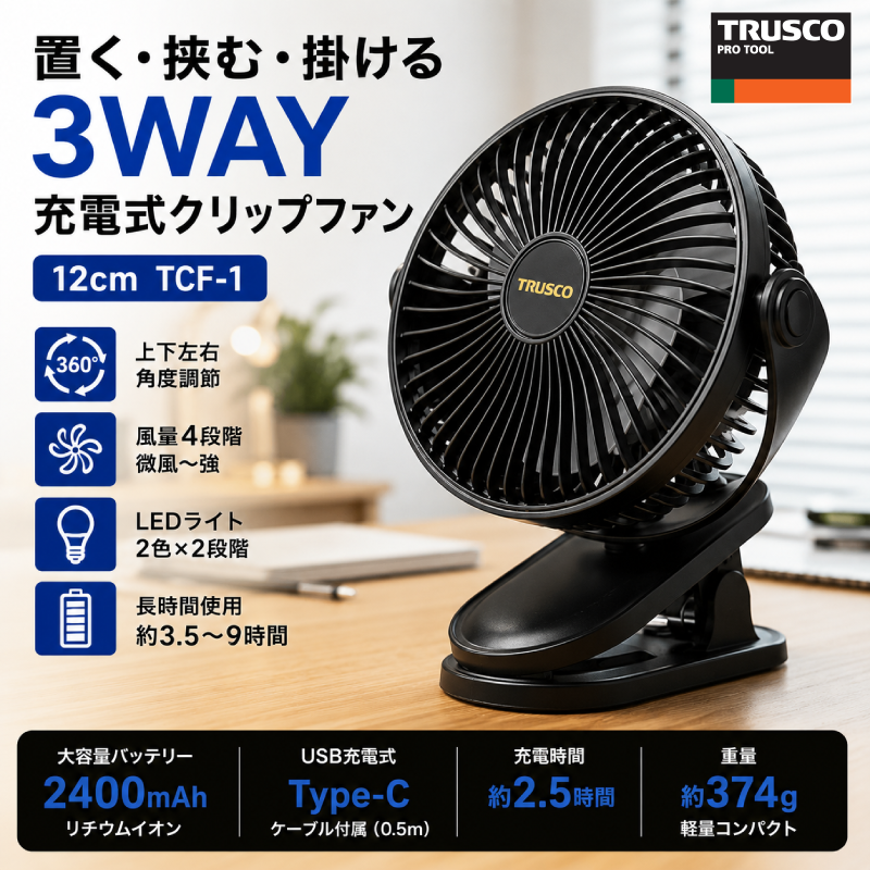 トラスコ　3WAY充電式クリップファン　12cm　TCF-1