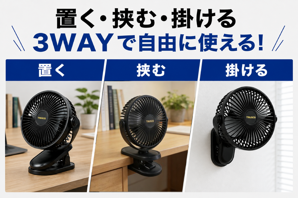 置く・挟む・掛ける3WAY