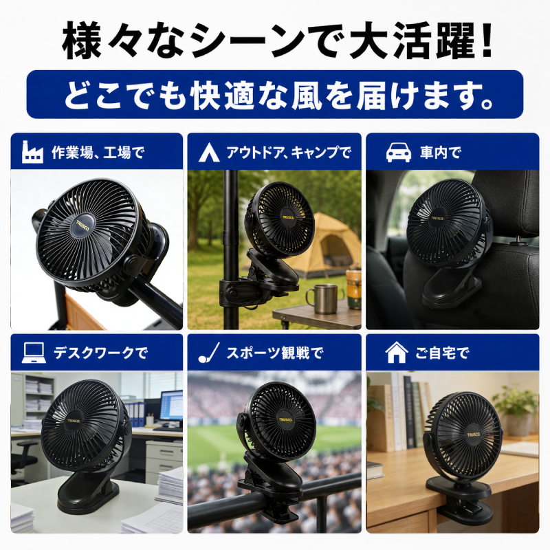 トラスコ　3WAY充電式クリップファン　12cm　TCF-1