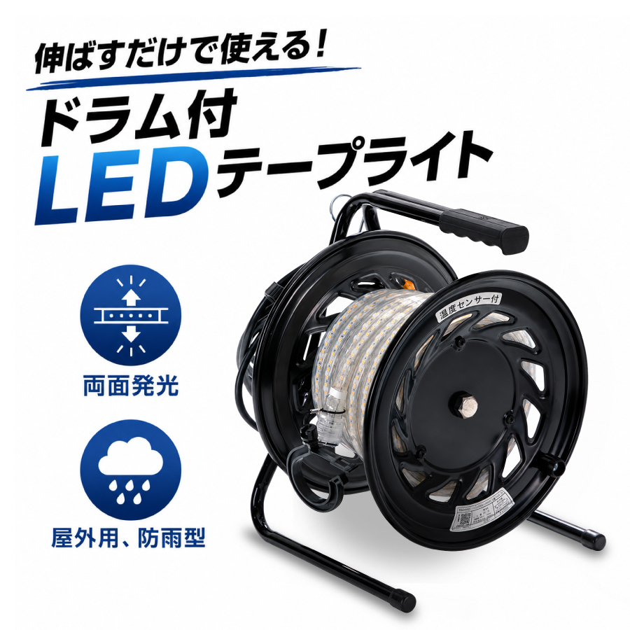 トラスコ　伸ばすだけで使えるドラム付ＬＥＤテープライト　両面発光　１０ｍ　シリコンタイプ　屋外用・防雨型　TLED-10