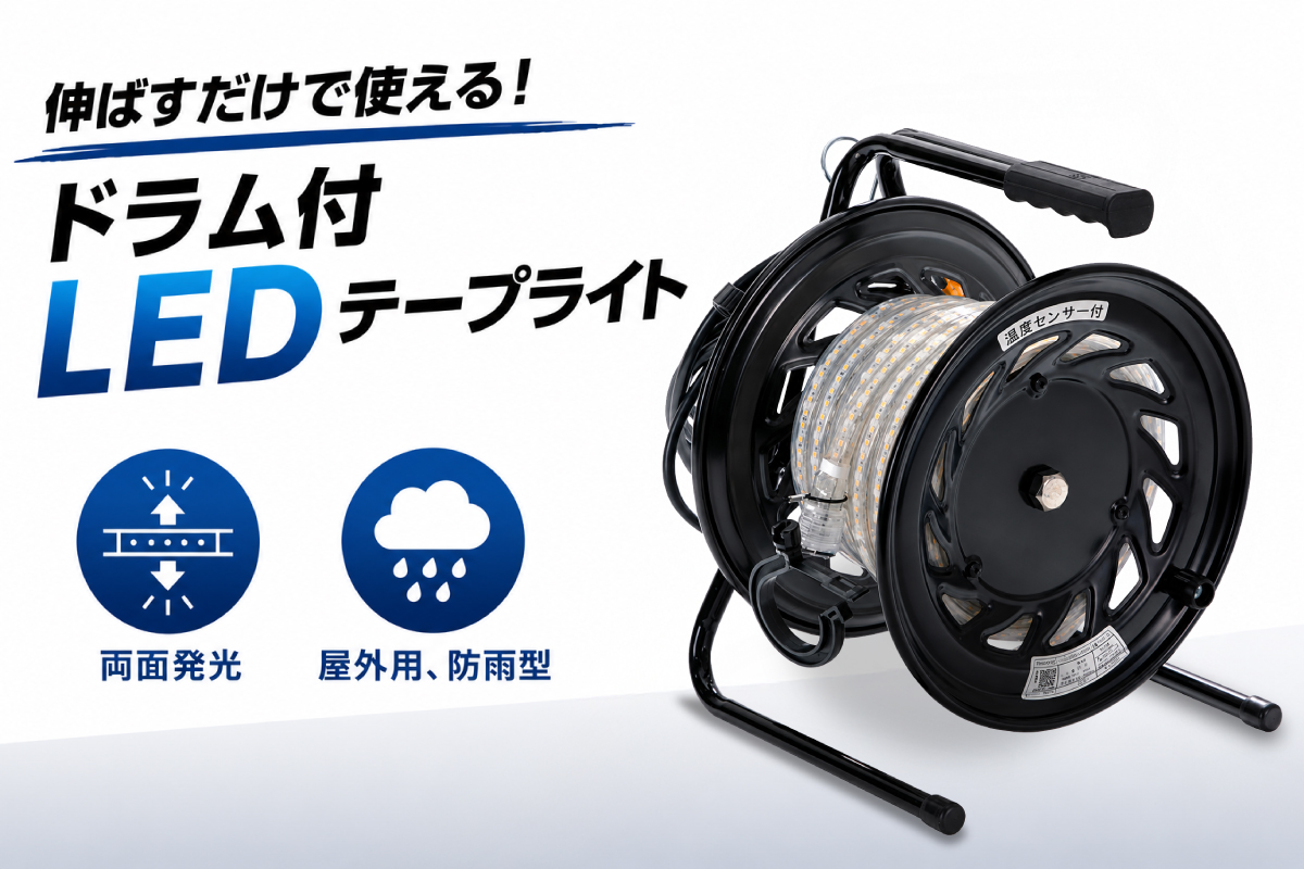 TRUSCO ドラム付LEDテープライト 10m