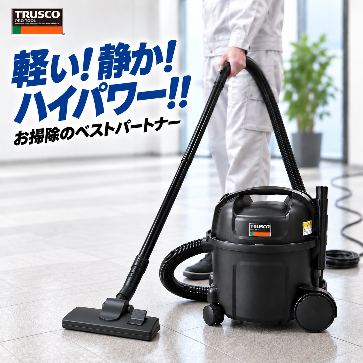 トラスコ　乾式掃除機　ハイパワークリーナー　VP300