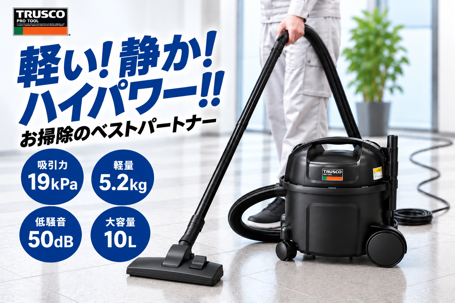 TRUSCO 乾式掃除機 ハイパワークリーナー VP300