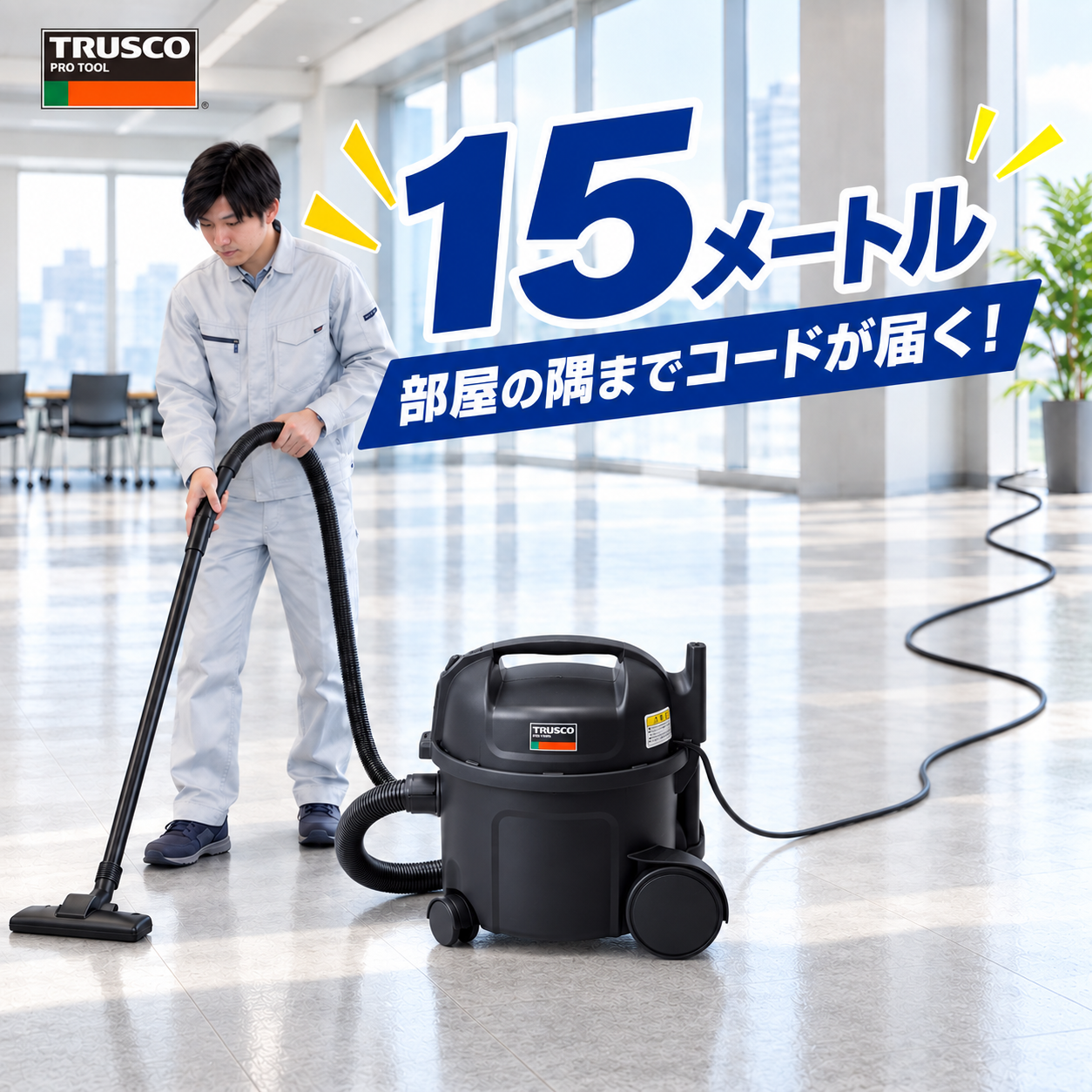 トラスコ　乾式掃除機　ハイパワークリーナー　VP300