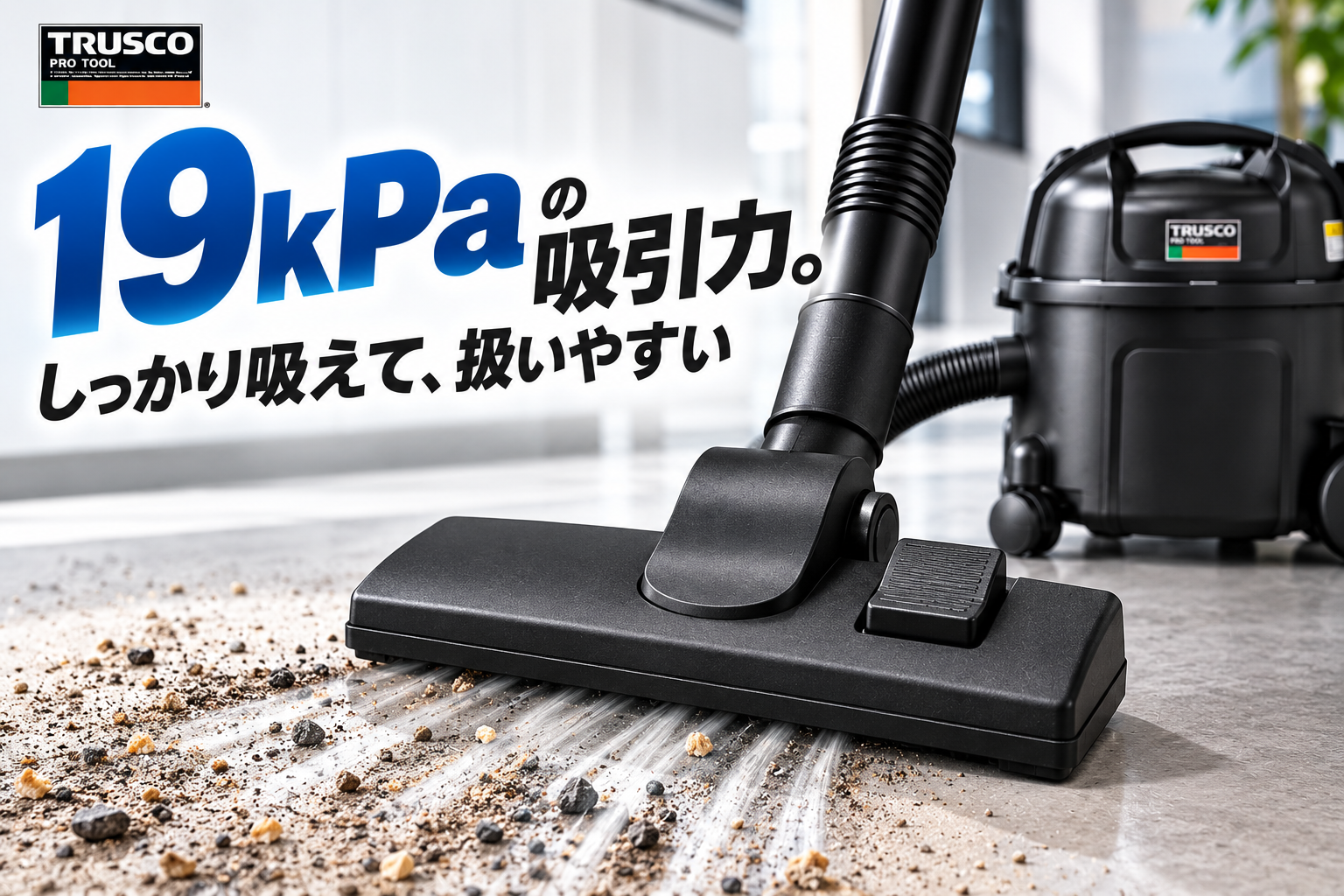 VP300のハイパワー吸引イメージ