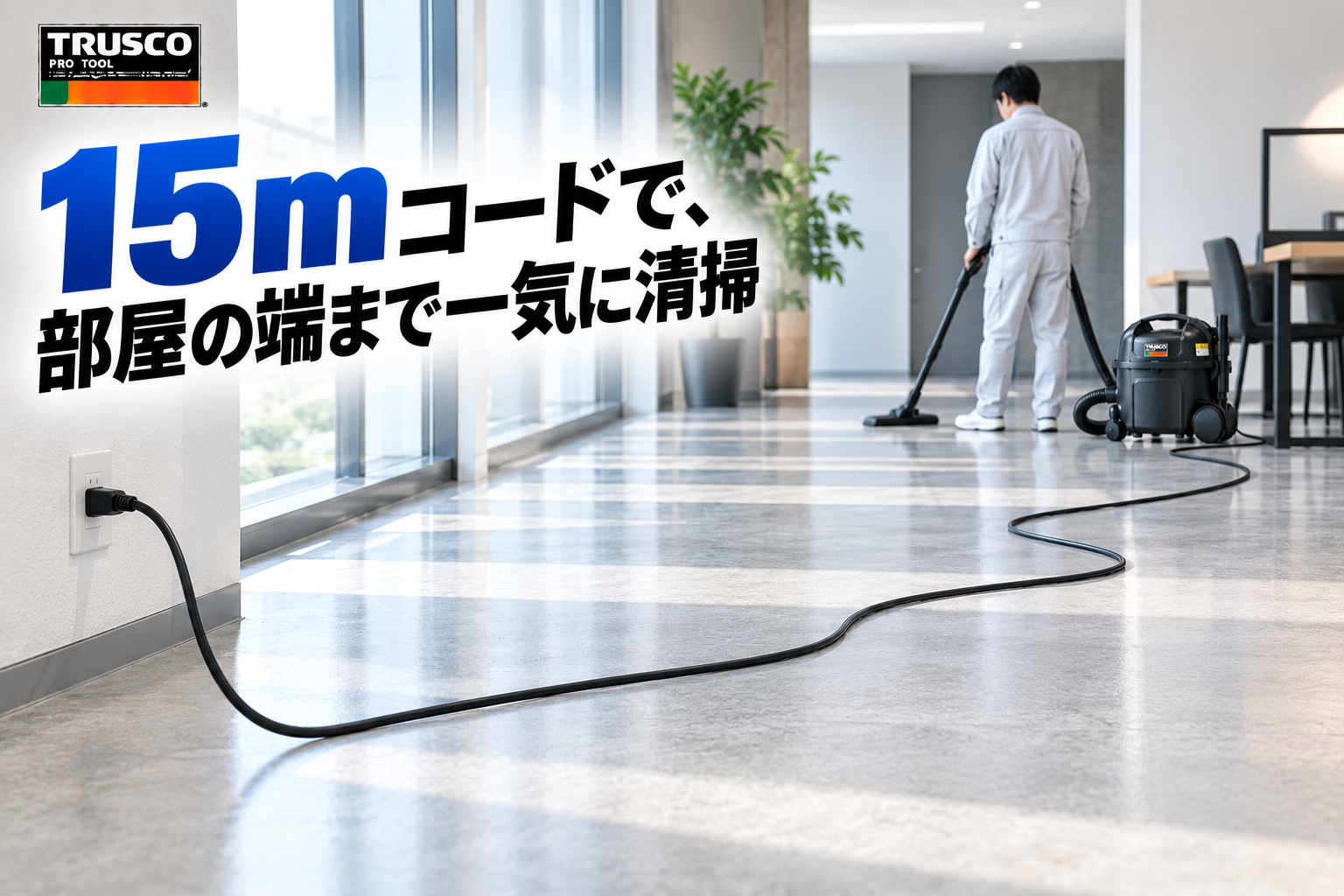 15m電源コードで広範囲を清掃