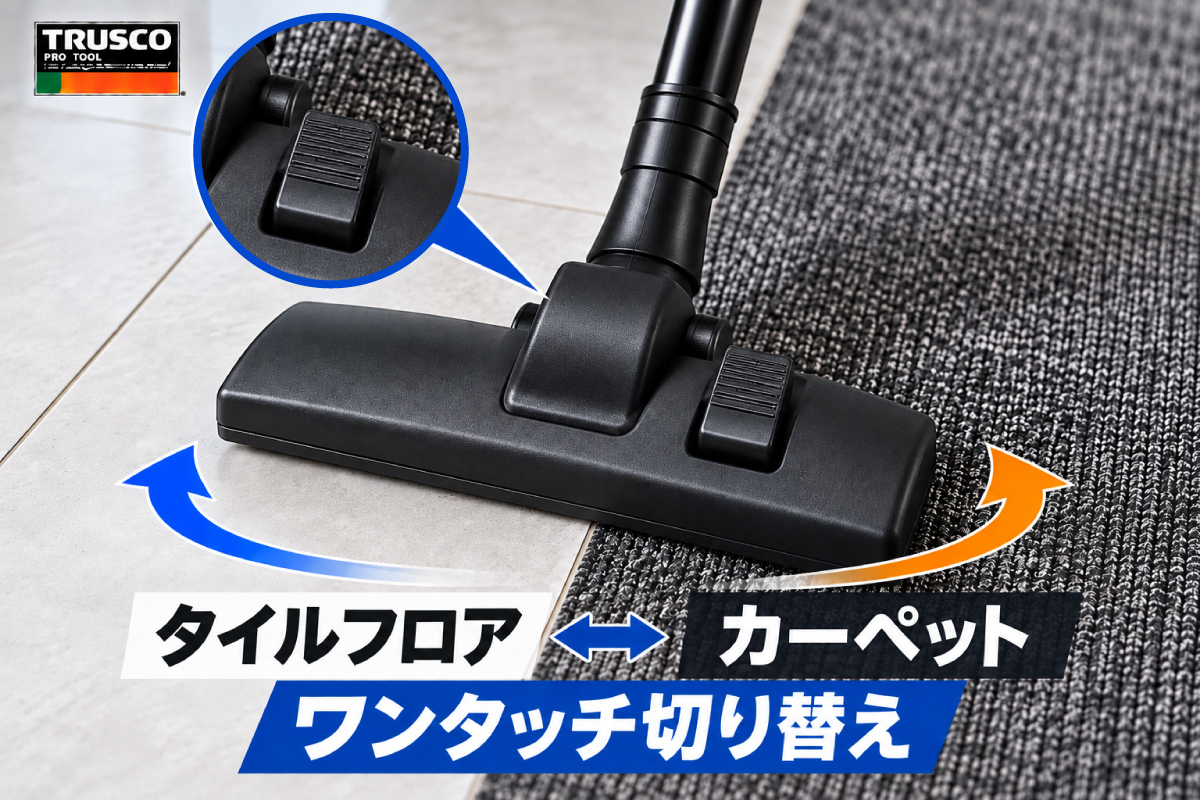 コンビノズルのタイルフロアとカーペット切替