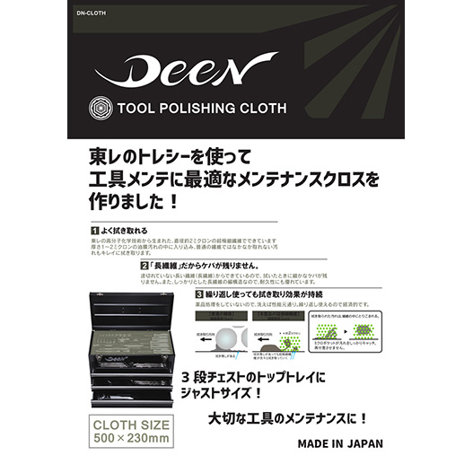 DEEN 工具専用クロス DN-CLOTH | ファクトリーギア公式通販 - 上質工具