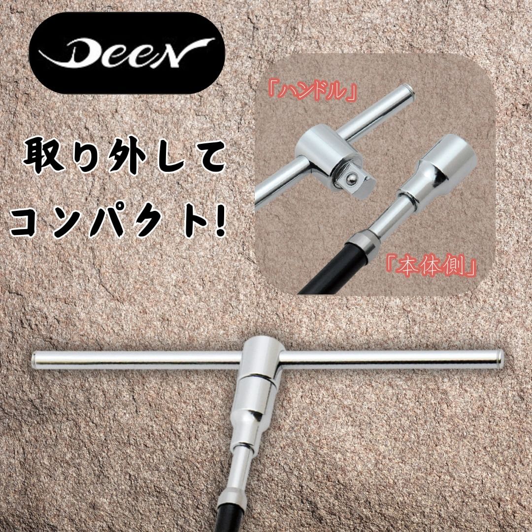 DEEN　3/8SQT型スピーダーハンドル　DNTE3SET