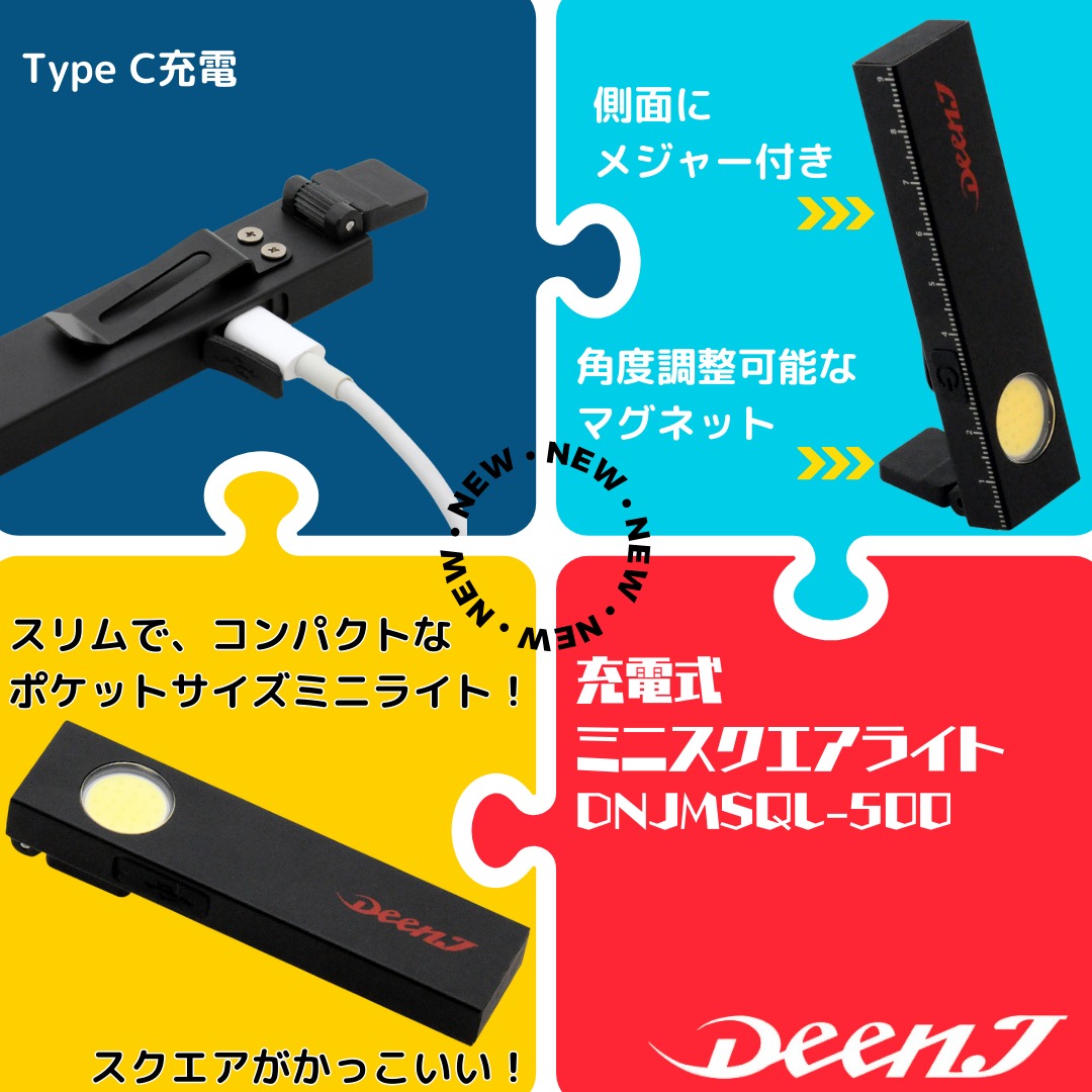 【新商品】DEEN.J　充電式ミニスクエアライト　DNJMSQL-500