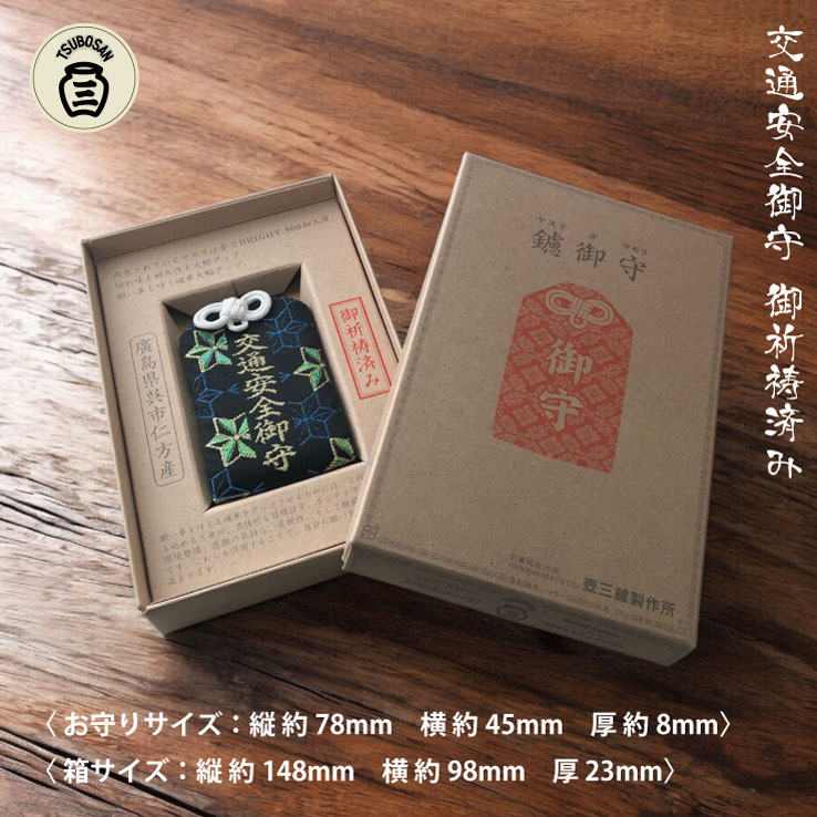 ツボサン 鑢御守/やすりのお守り 交通安全お守り KOUTSUANZEN | 公式