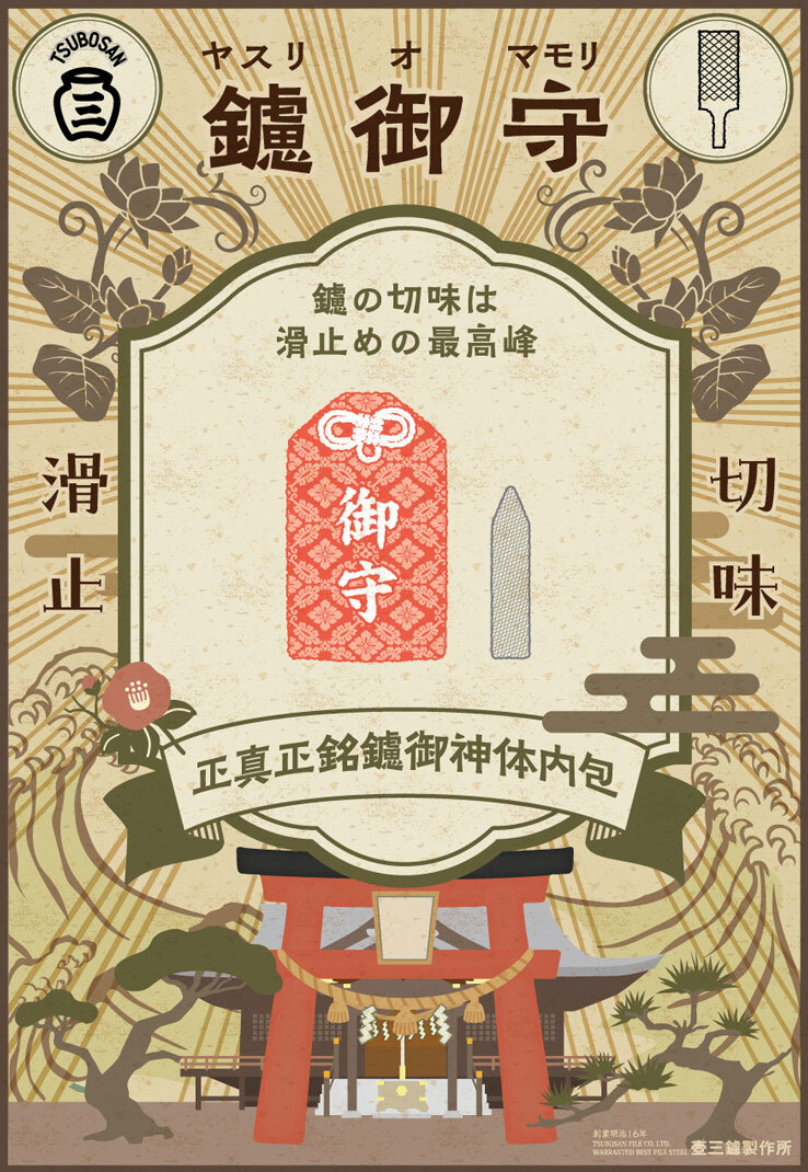 ツボサン　鑢御守/やすりのお守り すべり防止お守り SUBERIDOME
