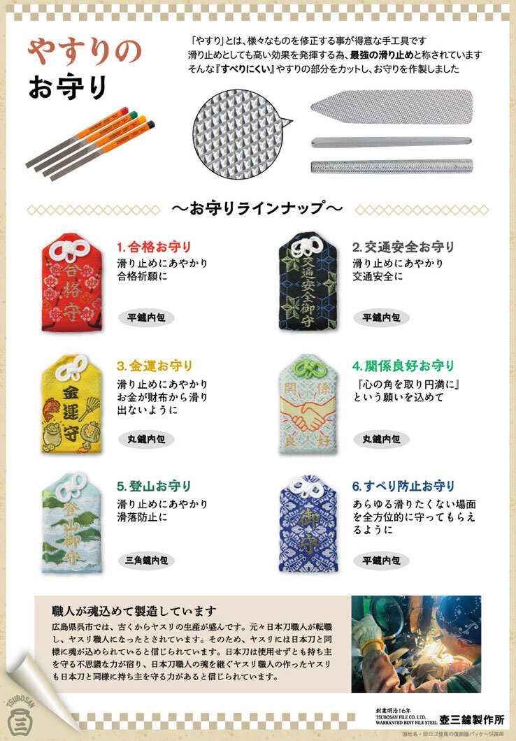 ツボサン　鑢御守/やすりのお守り すべり防止お守り SUBERIDOME