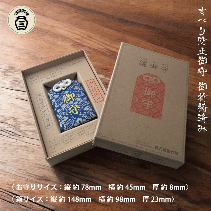 ツボサン　鑢御守/やすりのお守り すべり防止お守り SUBERIDOME