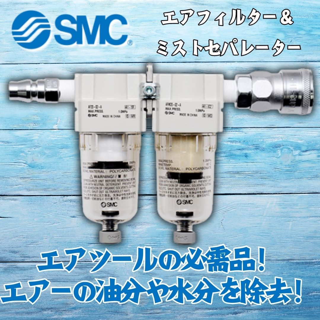 エスエムシー（SMC）エアフィルター＆ミストセパレーター　AF20+AFM20