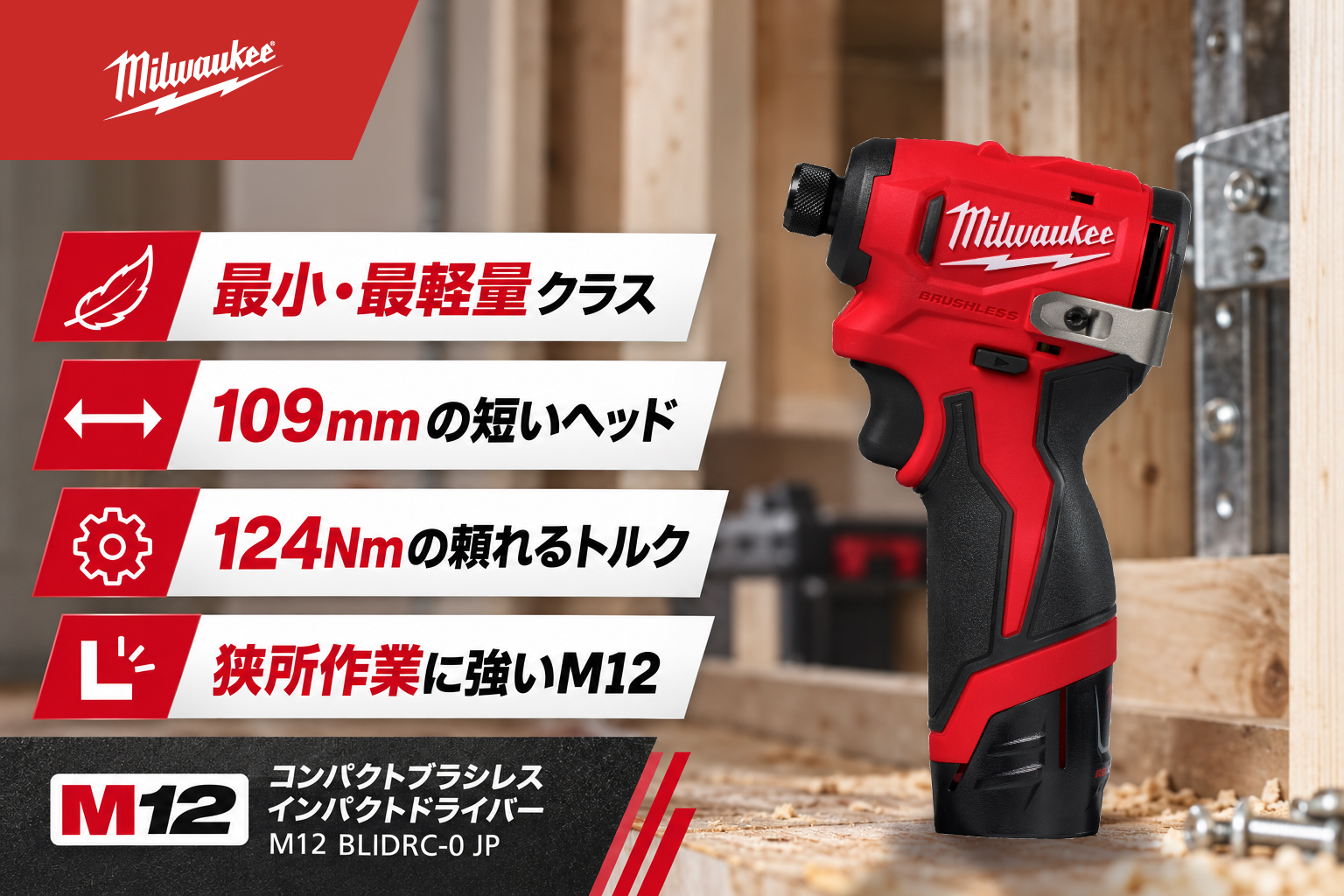 ミルウォーキー M12 コンパクトブラシレスインパクトドライバー M12 BLIDRC-0 JP