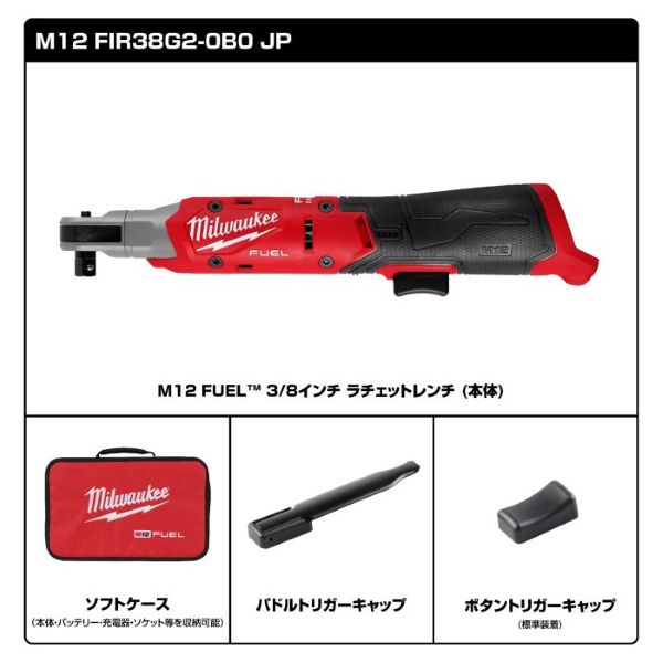 ミルウォーキー　M12　FUEL　3/8インチ　ラチェットレンチ【9月1日発売】　M12 FIR38G2-0B0 JP