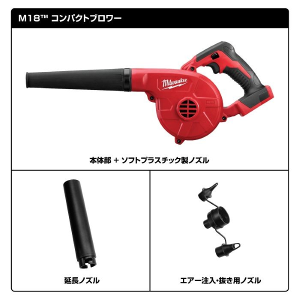 ミルウォーキー　Ｍ１８コンパクトブロワー　M18 BBL-0 JP