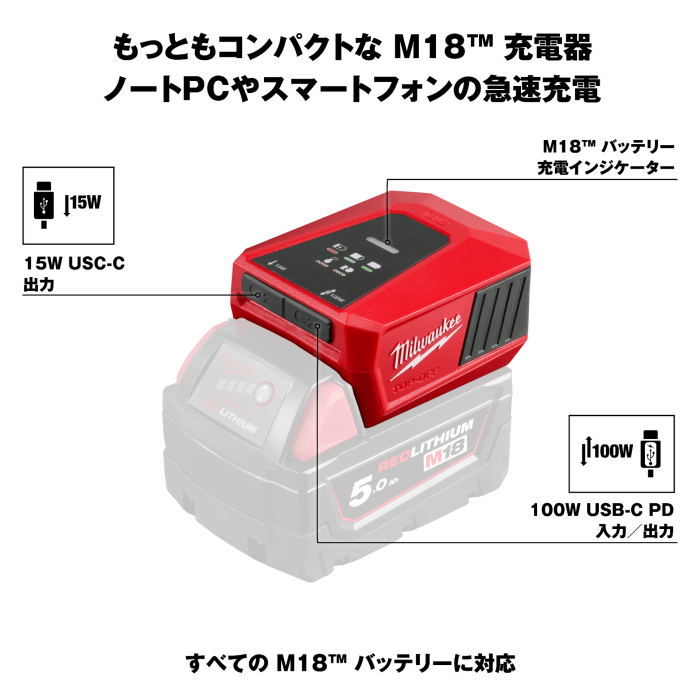 ミルウォーキー　M18　TOP-OFF USB-C　充電器　M18　5.0Ah x 1 キットM18 TC-501 LR JP