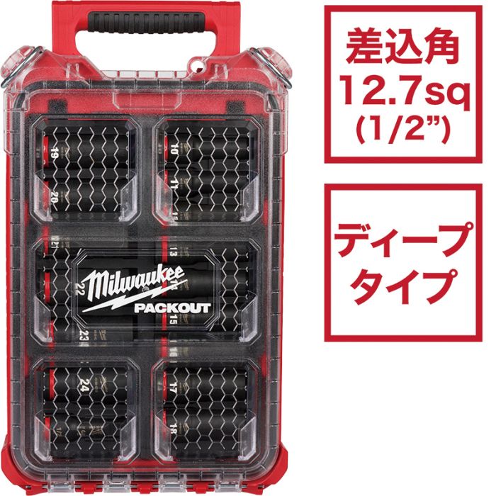 ミルウォーキー　ＳＨＯＣＫＷＡＶＥ　ＩＭＰＡＣＴ　ＤＵＴＹ　ディープインパクトソケット　１／２インチ（１２．７ｍｍ）角　１６ＰＣＳ　ＰＡＣＫＯＵＴセット　49-66-6803