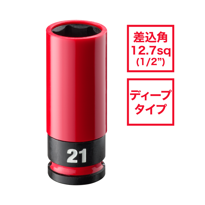 【2025年2月以降入荷予定】ミルウォーキー　ＳＨＯＣＫＷＡＶＥ　ＩＭＰＡＣＴ　ＤＵＴＹ　ホイールナット用インパクトソケット　１／２インチ（１２．７ｍｍ）角　２１ｍｍ（赤）4932493373A