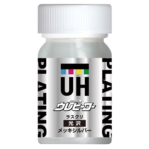 ウレヒーロー　メッキシルバー　50ml　メッキ