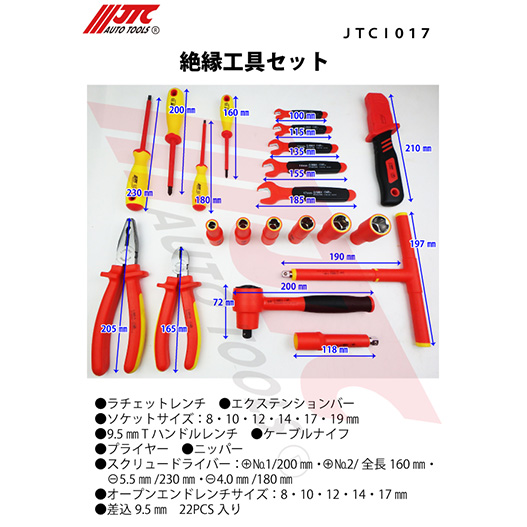 ハンドツール JTC 絶縁工具セット ハイブリッド，EV， 高電圧，電気