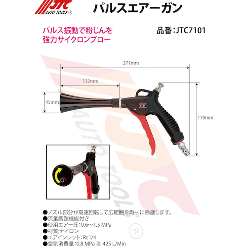 JTC　パルスエアーガン　JTC7101N