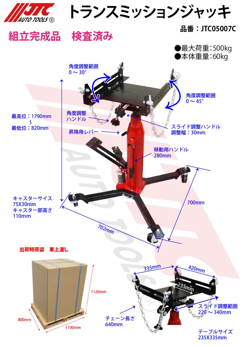 JTC トランスミッションジャッキ JTC05007C | 工具用品専門通販は