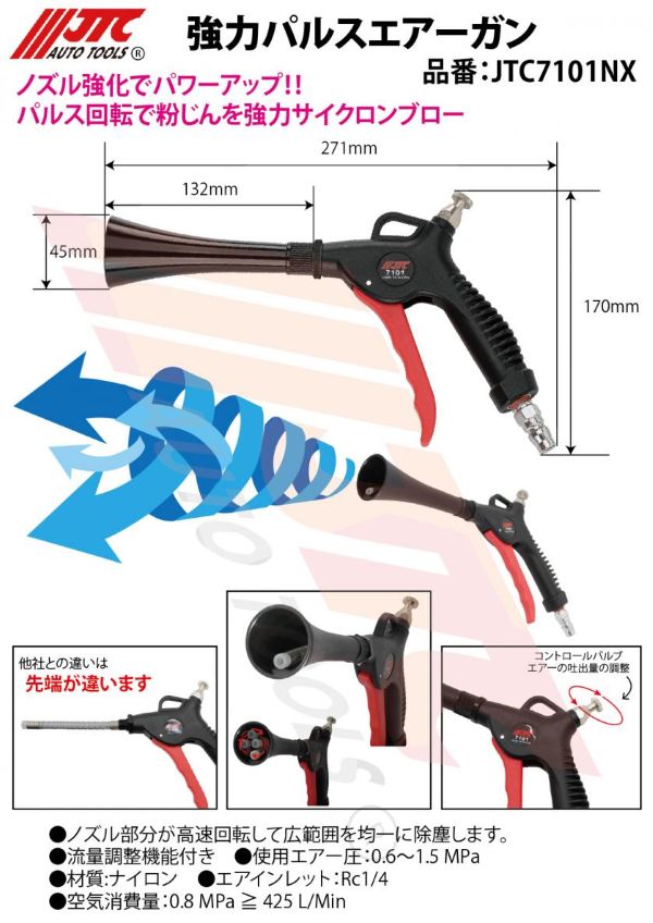 JTC　強力パルスエアーガン　JTC7101NX