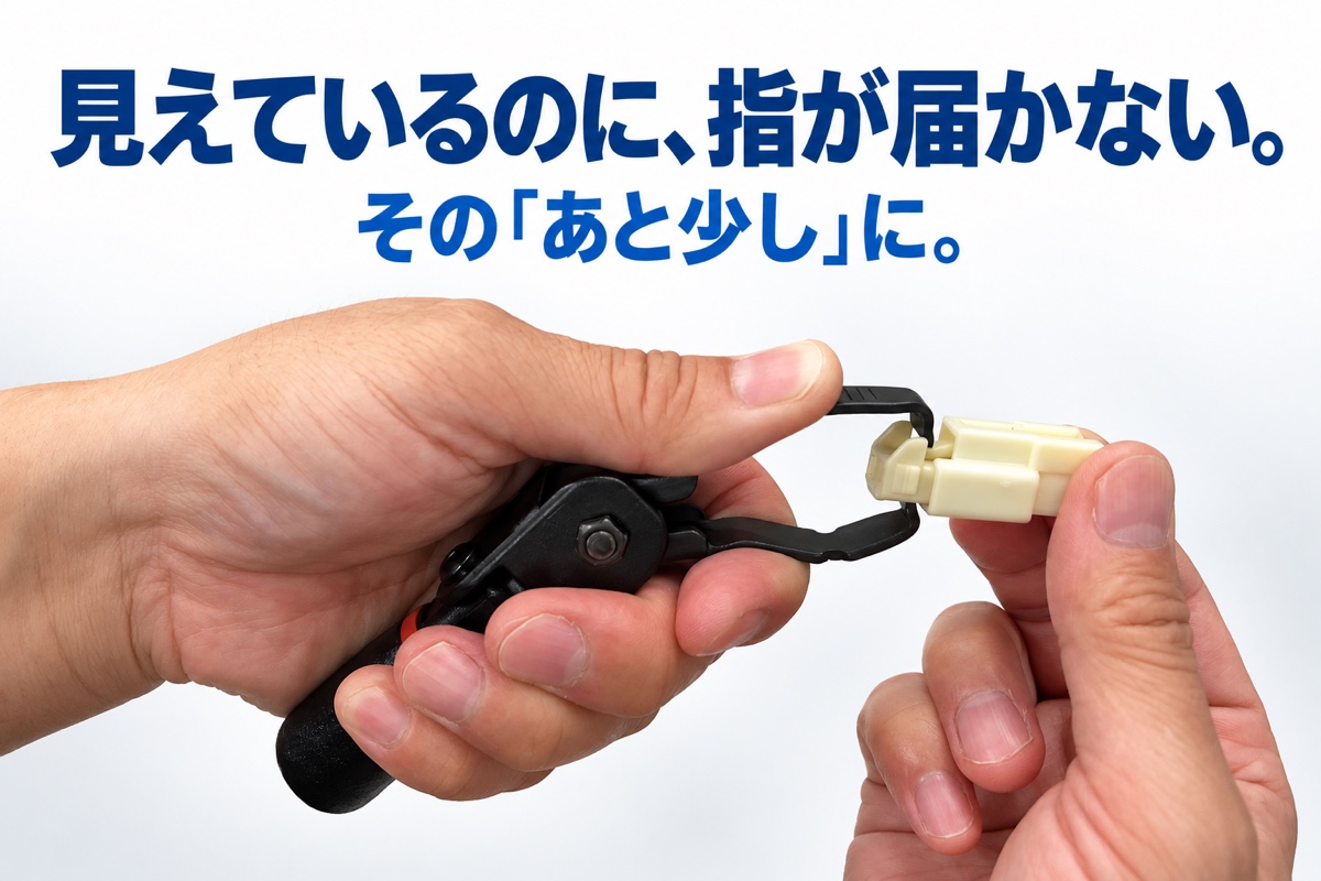 コネクターにアプローチする実際の持ち方